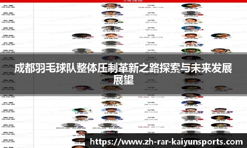 成都羽毛球队整体压制革新之路探索与未来发展展望