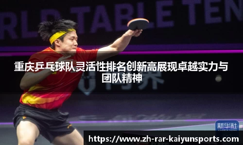 重庆乒乓球队灵活性排名创新高展现卓越实力与团队精神