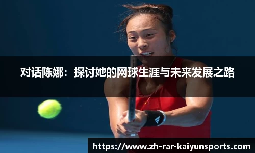对话陈娜：探讨她的网球生涯与未来发展之路