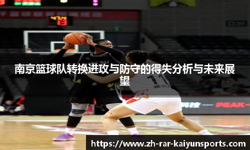 南京篮球队转换进攻与防守的得失分析与未来展望