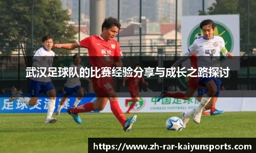 武汉足球队的比赛经验分享与成长之路探讨