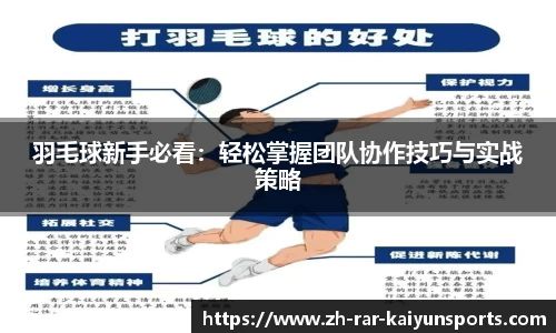 羽毛球新手必看：轻松掌握团队协作技巧与实战策略
