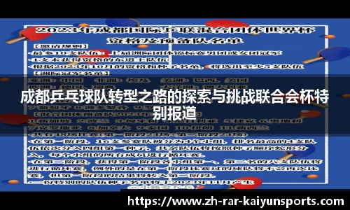 成都乒乓球队转型之路的探索与挑战联合会杯特别报道