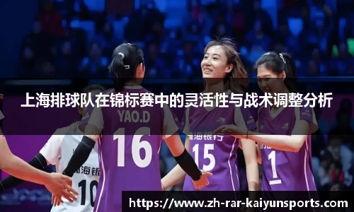 上海排球队在锦标赛中的灵活性与战术调整分析