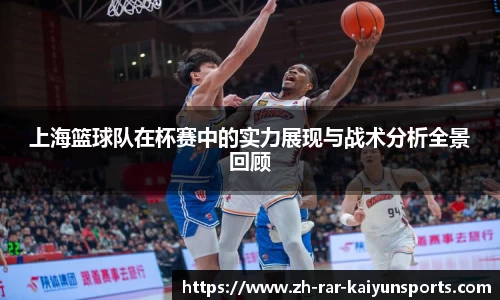 上海篮球队在杯赛中的实力展现与战术分析全景回顾