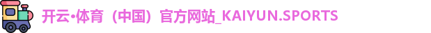 开云体育